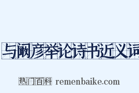 与阚彦举论诗书近义词是什么意思的图片